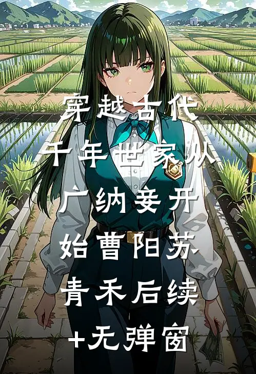 傻女嫁人后，竹马将军悔哭了小月儿苏枕月全文+免费