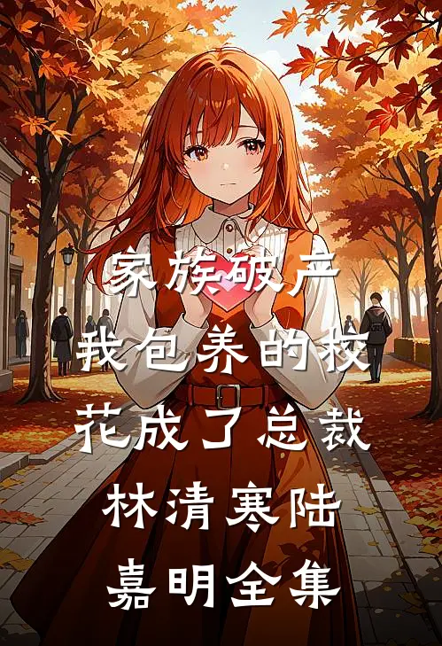 枕边复仇试读