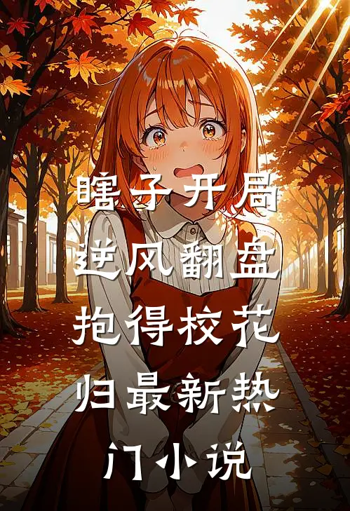 瞎子开局逆风翻盘，抱得校花归最新热门小说