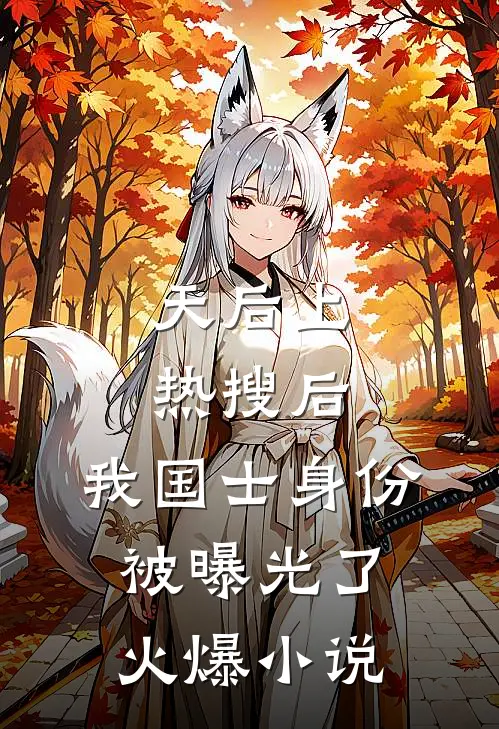 天后上热搜后，我国士身份被曝光了火爆小说
