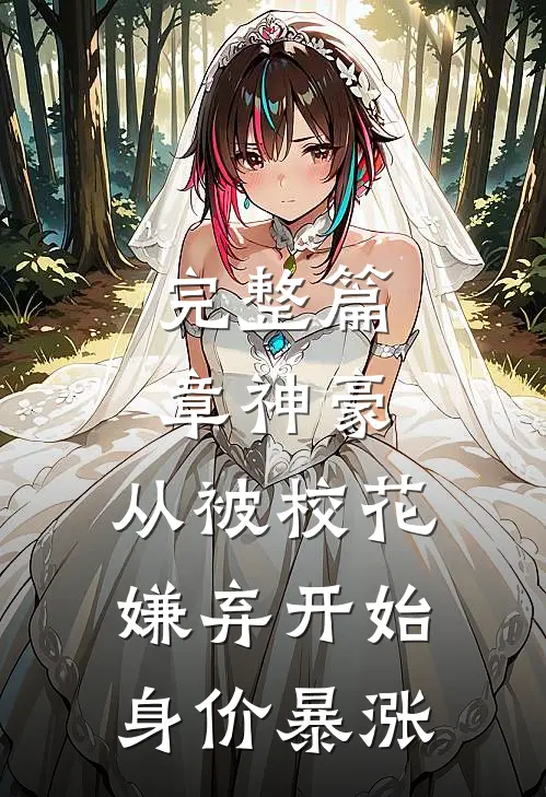 完整篇章神豪：从被校花嫌弃开始身价暴涨