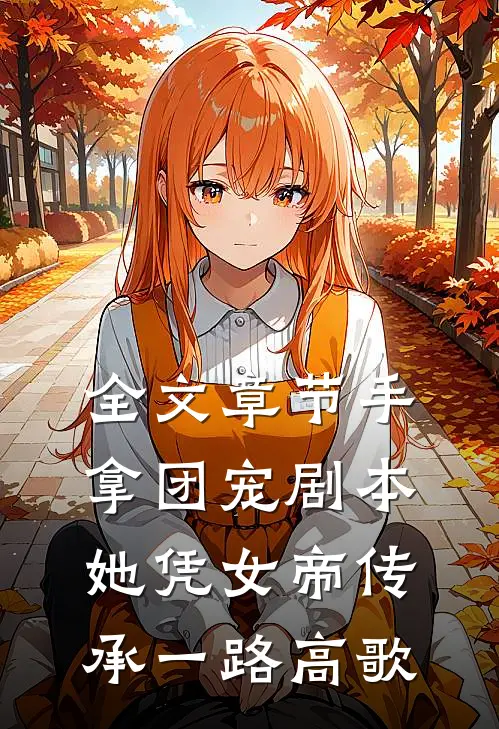 全文章节手拿团宠剧本，她凭女帝传承一路高歌