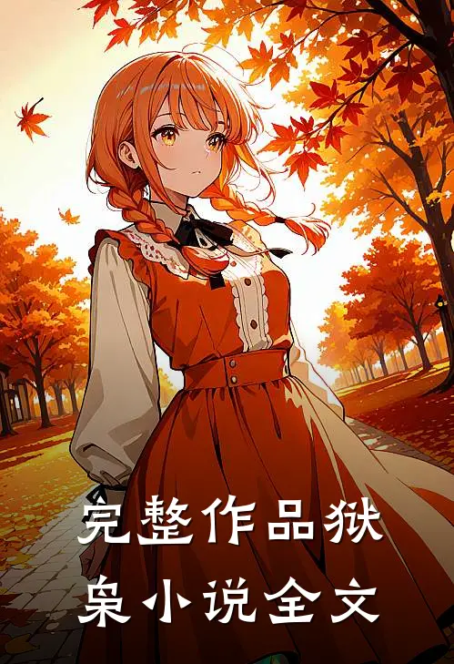 完整作品狱枭小说全文