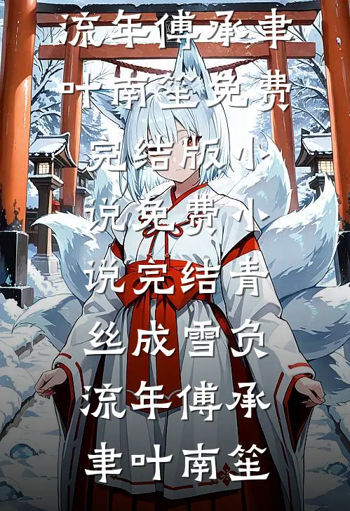 穿书七零，撩个帅哥养崽崽