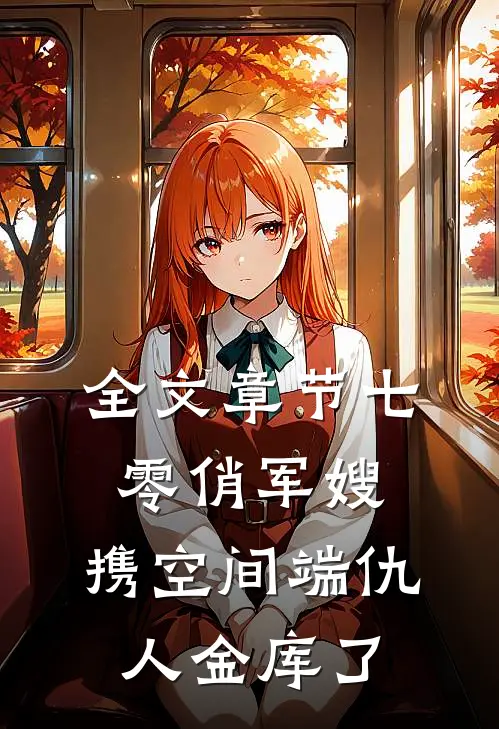 全文章节七零俏军嫂，携空间端仇人金库了
