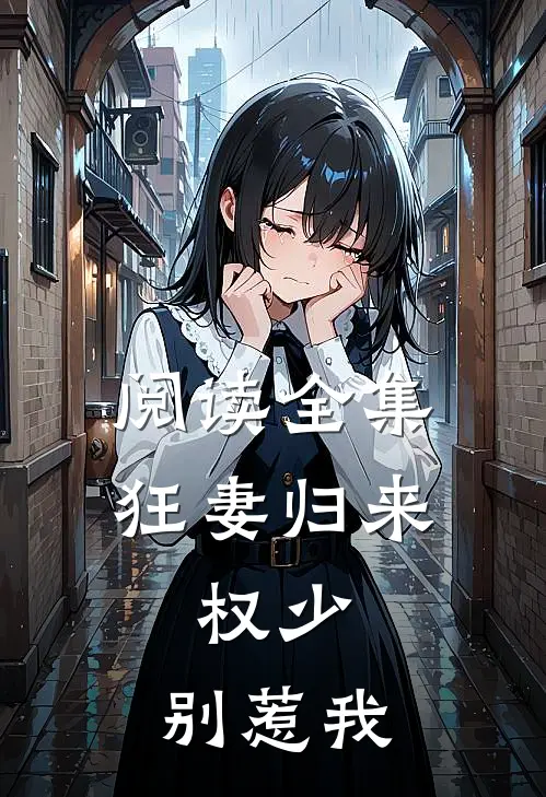 阅读全集狂妻归来：权少，别惹我