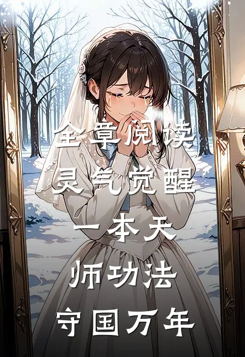 全章阅读灵气觉醒：一本天师功法，守国万年