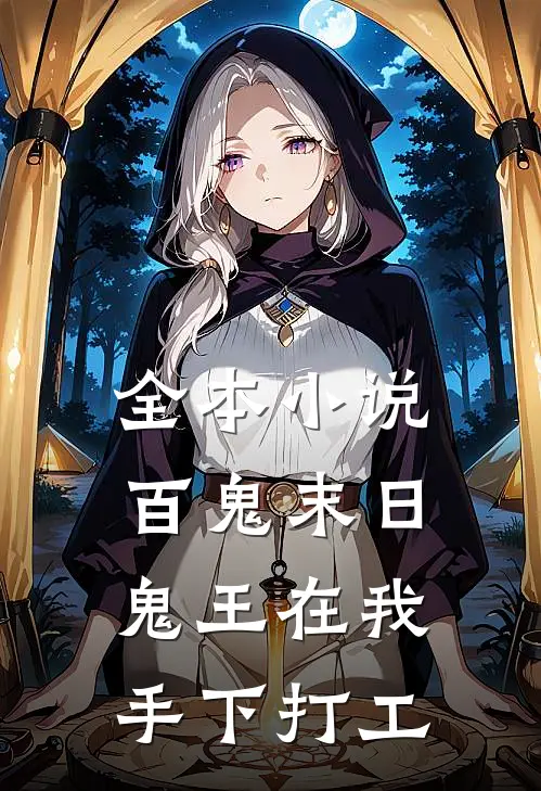 全本小说百鬼末日，鬼王在我手下打工