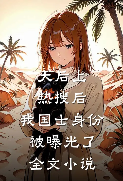 天后上热搜后，我国士身份被曝光了全文小说