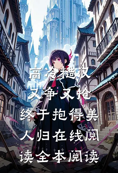 开局战五渣，靠养师妹躺赢修仙界完结+番外