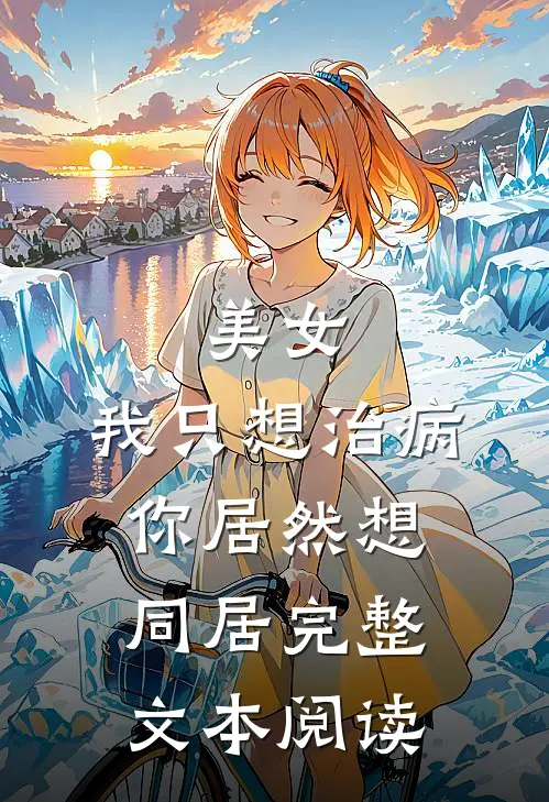 美女，我只想治病，你居然想同居完整文本阅读