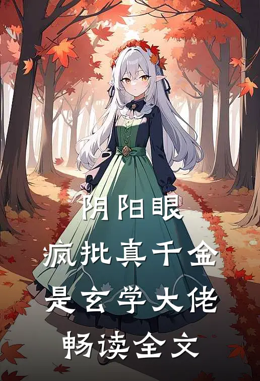 阴阳眼：疯批真千金是玄学大佬畅读全文