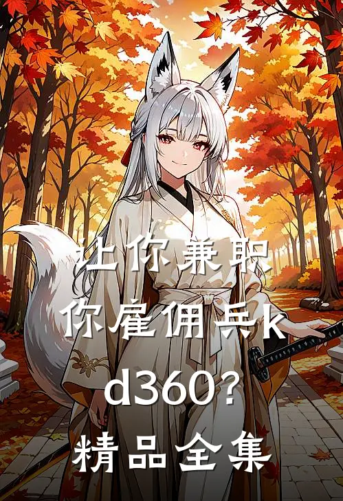 让你兼职，你雇佣兵kd360？精品全集