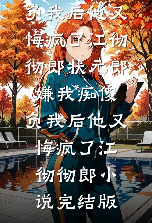 他都修仙了，你惹他干嘛？