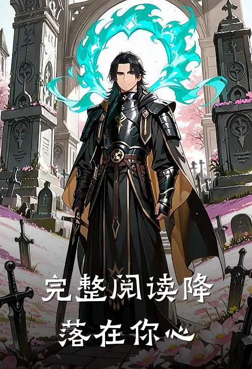 完整阅读降落在你心