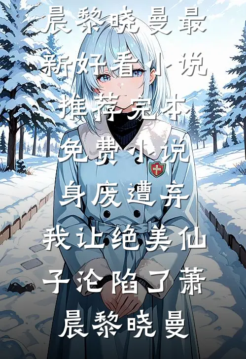 闺蜜小舅古板？冷漠大佬他超爱未删节