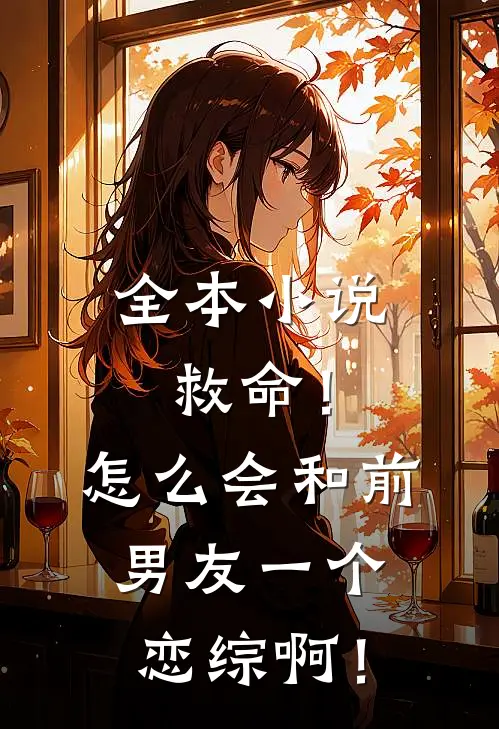 全本小说救命！怎么会和前男友一个恋综啊！