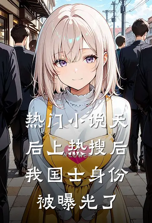 热门小说天后上热搜后，我国士身份被曝光了