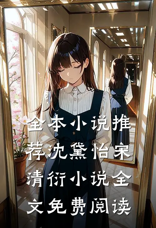 全本小说推荐沈黛怡宋清衍小说全文免费阅读