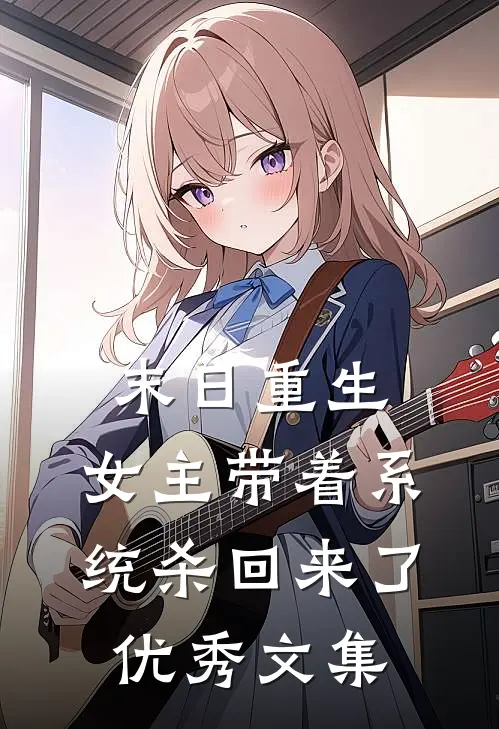 末日重生：女主带着系统杀回来了优秀文集