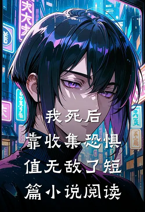我死后，靠收集恐惧值无敌了短篇小说阅读