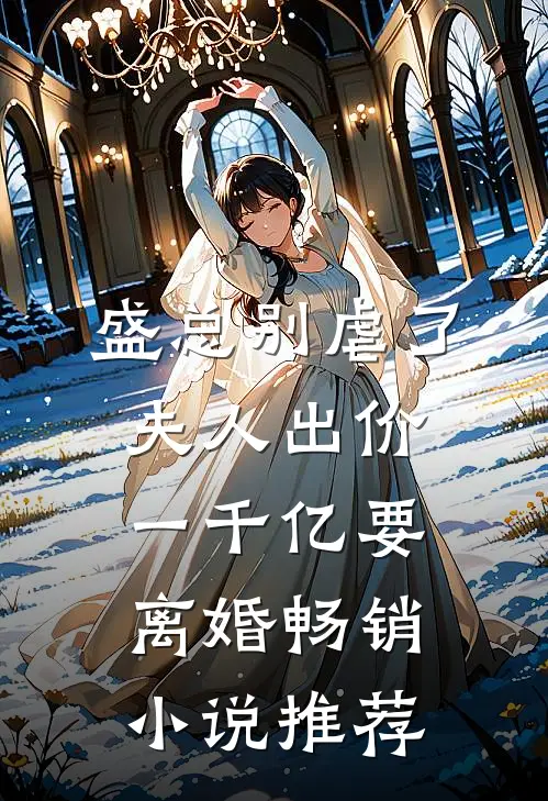 盛总别虐了，夫人出价一千亿要离婚畅销小说推荐
