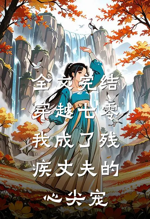 全文完结穿越七零：我成了残疾丈夫的心尖宠