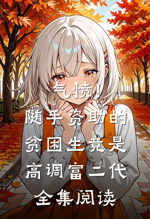 气愤！随手资助的贫困生竟是高调富二代全集阅读