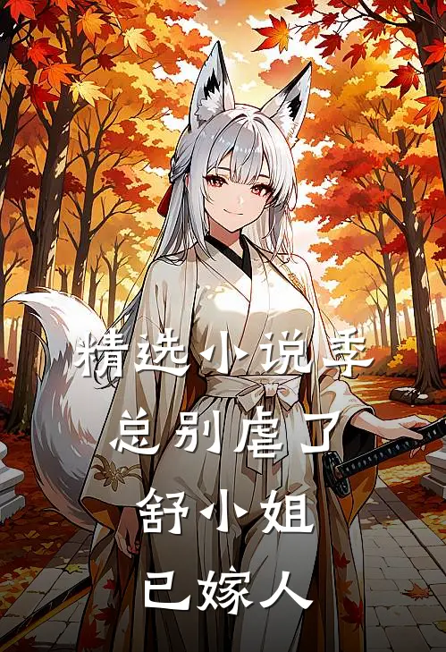 精选小说季总别虐了，舒小姐已嫁人