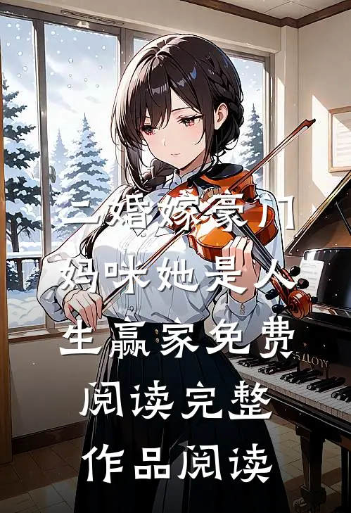 二婚嫁豪门,妈咪她是人生赢家免费阅读完整作品阅读