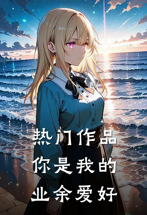 热门作品你是我的业余爱好