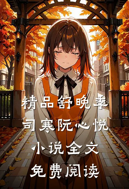 精品舒晚季司寒阮心悦小说全文免费阅读