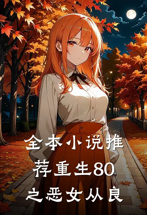 全本小说推荐重生80之恶女从良