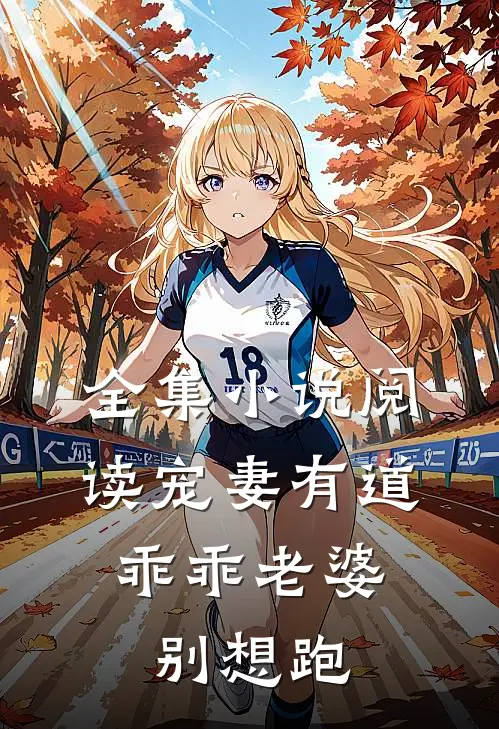 全集小说阅读宠妻有道：乖乖老婆别想跑
