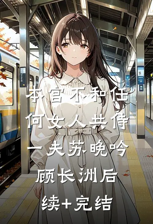 小通房她有喜了！苏晚桃陆惊寒大结局