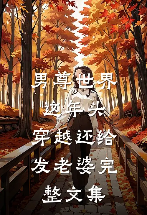 男尊世界：这年头，穿越还给发老婆完整文集