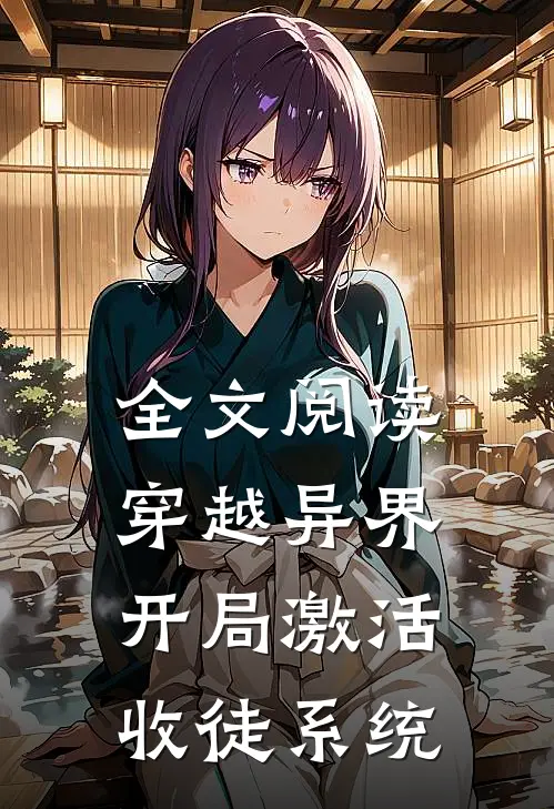 全文阅读穿越异界，开局激活收徒系统