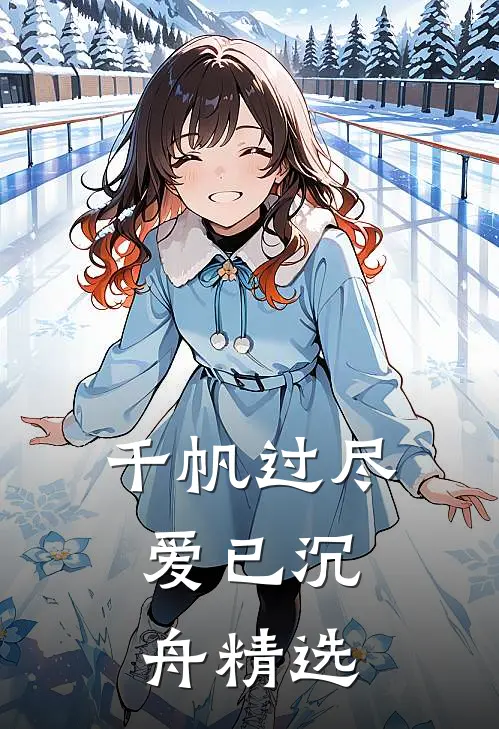 女人和牛和马和我张凡李金兰全文+免费