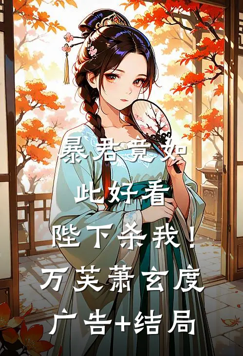 侯府丫鬟求生记？富婆地主比较香全章节阅读