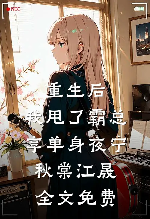 逃不掉！被阴湿疯批管教的日子优质全文阅读