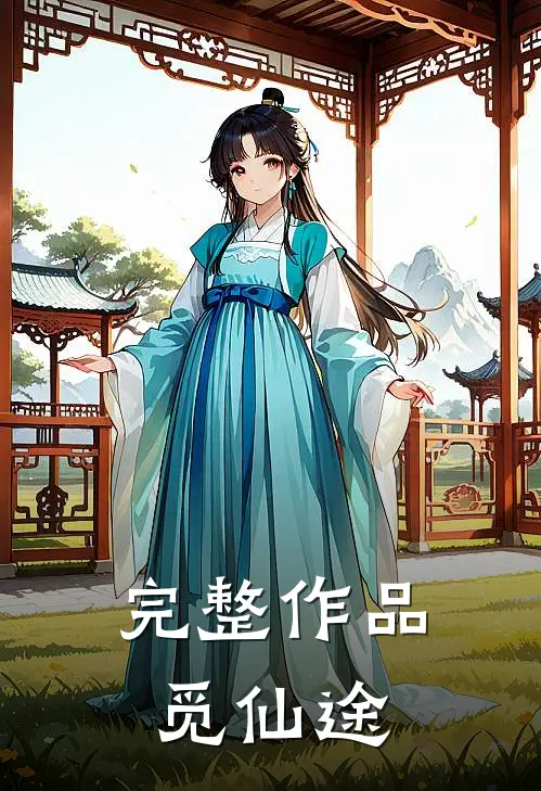 完整作品觅仙途