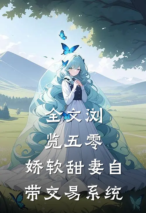 全文浏览五零：娇软甜妻自带交易系统