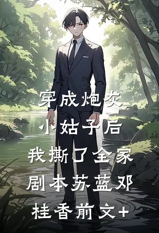 男友让我用年终奖给他家发红包完整文集阅读