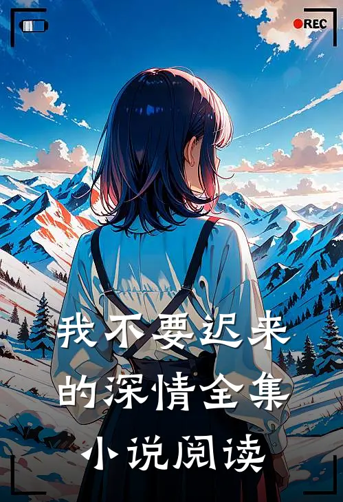 我不要迟来的深情全集小说阅读