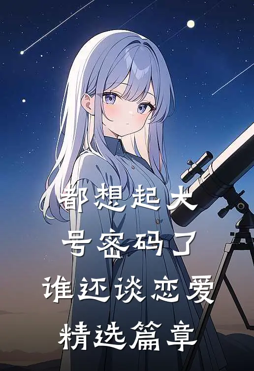 都想起大号密码了，谁还谈恋爱精选篇章