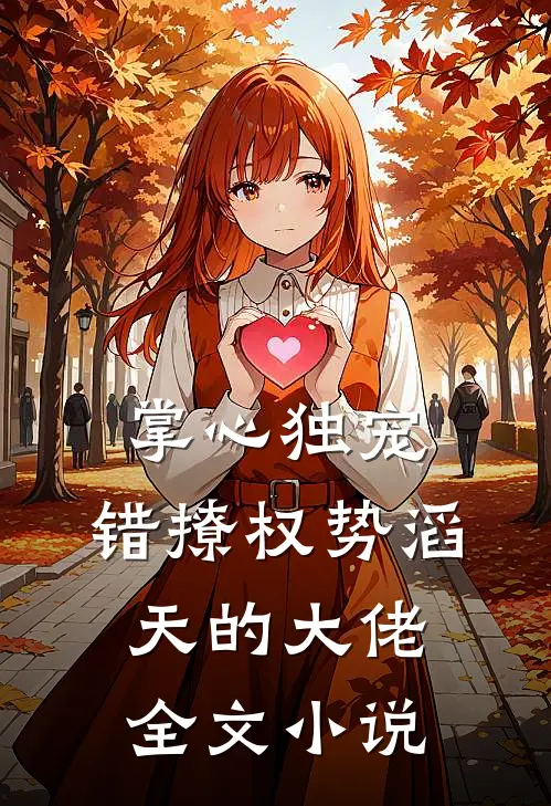 掌心独宠：错撩权势滔天的大佬全文小说