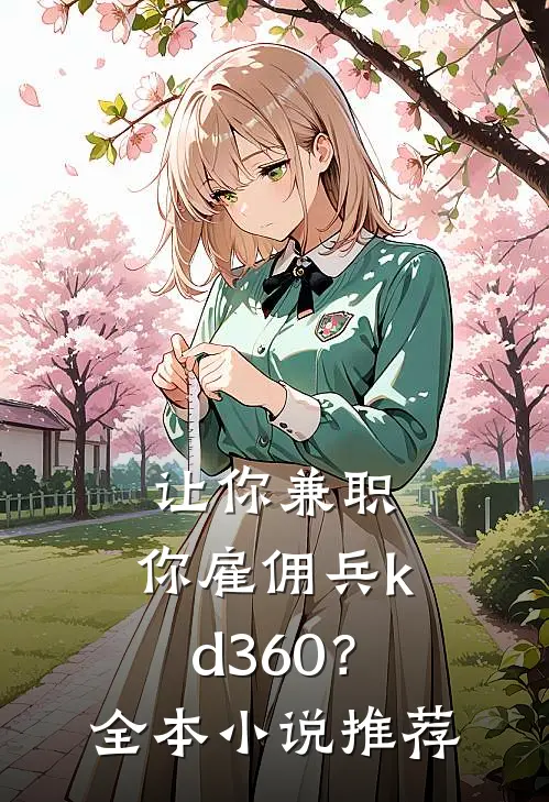 让你兼职，你雇佣兵kd360？全本小说推荐