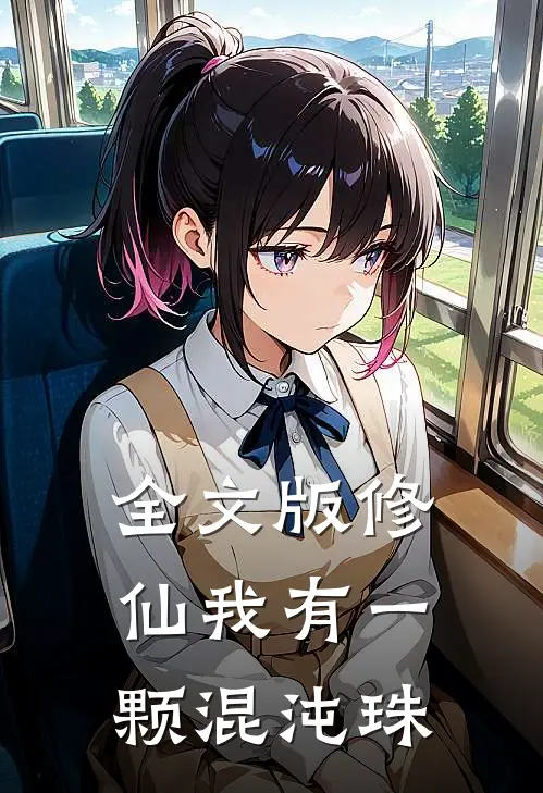 全文版修仙我有一颗混沌珠