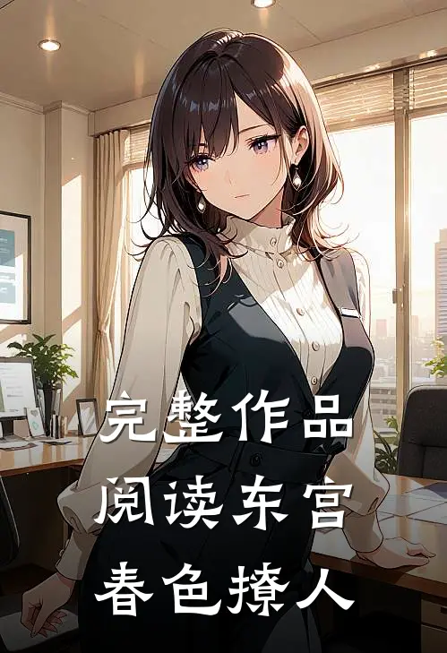 完整作品阅读东宫春色撩人