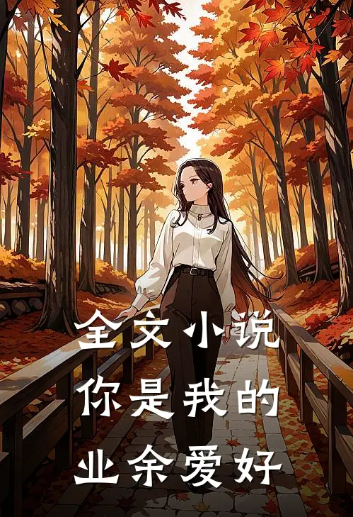全文小说你是我的业余爱好